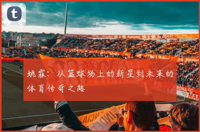 姚霖：从篮球场上的新星到未来的体育传奇之路