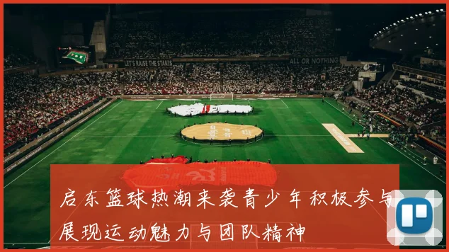 启东篮球热潮来袭青少年积极参与展现运动魅力与团队精神