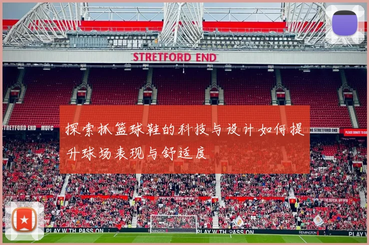 探索抓篮球鞋的科技与设计如何提升球场表现与舒适度