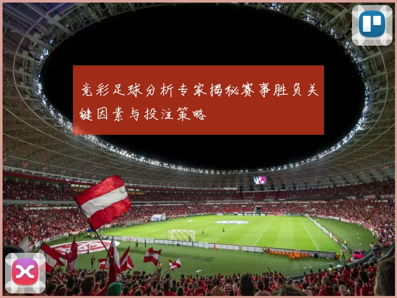 竞彩足球分析专家揭秘赛事胜负关键因素与投注策略