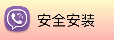 安全安装 Logo
